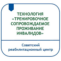 ТЕХНОЛОГИЯ «ТРЕНИРОВОЧНОЕ СОПРОВОЖДАЕМОЕ ПРОЖИВАНИЕ ИНВАЛИДОВ, В ТОМ ЧИСЛЕ С РАССТРОЙСТВАМИ АУТИСТИЧЕСКОГО СПЕКТРА И ДРУГИМИ МЕНТАЛЬНЫМИ НАРУШЕНИЯМИ, В ВОЗРАСТЕ ОТ 18 ДО 44 ЛЕТ»
