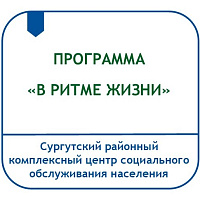 ПРОГРАММА «В РИТМЕ ЖИЗНИ» (ПРИМЕНЕНИЕ ТАНЦЕТЕРАПИИ ДЛЯ ФИЗИЧЕСКОЙ И ТВОРЧЕСКОЙ РЕАБИЛИТАЦИИ, САМОРЕАЛИЗАЦИИ ДЕТЕЙ С ОГРАНИЧЕННЫМИ ВОЗМОЖНОСТЯМИ ЗДОРОВЬЯ, МОЛОДЫХ ИНВАЛИДОВ И ПЕНСИОНЕРОВ)