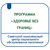 ЗДОРОВЬЕ БЕЗ ГРАНИЦ (ФИЗКУЛЬТУРНО-ОЗДОРОВИТЕЛЬНАЯ ПРОГРАММА ДЛЯ ИНВАЛИДОВ СТАРШЕ 18 ЛЕТ)