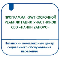 ПРОГРАММА КРАТКОСРОЧНОЙ РЕАБИЛИТАЦИИ УЧАСТНИКОВ СПЕЦИАЛЬНОЙ ВОЕННОЙ ОПЕРАЦИИ «НАЧНИ ZАНОVО»