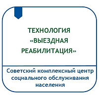 ТЕХНОЛОГИЯ КОМПЛЕКСНОЙ РЕАБИЛИТАЦИИ ДЛЯ ГРАЖДАН ПОЖИЛОГО ВОЗРАСТА И ИНВАЛИДОВ «ВЫЕЗДНАЯ РЕАБИЛИТАЦИЯ»