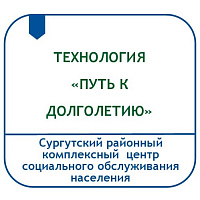 ТЕХНОЛОГИЯ «ПУТЬ К ДОЛГОЛЕТИЮ» (ПРИМЕНЕНИЕ КИНЕЗИОЛОГИЧЕСКИХ УПРАЖНЕНИЙ ПРИ ОРГАНИЗАЦИИ ОЗДОРОВИТЕЛЬНОЙ РАБОТЫ С ГРАЖДАНАМИ СТАРШЕГО ВОЗРАСТА)