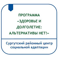 ПРОГРАММА СОЦИАЛЬНО-МЕДИЦИНСКОЙ РЕАБИЛИТАЦИИ ЛИЦ БЕЗ ОПРЕДЕЛЕННОГО МЕСТА ЖИТЕЛЬСТВА «ЗДОРОВЬЕ И ДОЛГОЛЕТИЕ: АЛЬТЕРНАТИВЫ НЕТ!» 