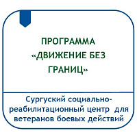 КОМПЛЕКСНАЯ ПРОГРАММА ОБУЧЕНИЯ ХОДЬБЕ НА ПРОТЕЗАХ ИНВАЛИДОВ  ПОСЛЕ АМПУТАЦИИ В УСЛОВИЯХ ОТДЕЛЕНИЯ СОЦИАЛЬНОЙ АДАПТАЦИИ ИНВАЛИДОВ «ДВИЖЕНИЕ БЕЗ ГРАНИЦ»