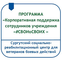 ПРОГРАММА «КОРПОРАТИВНАЯ ПОДДЕРЖКА СОТРУДНИКОВ УЧРЕЖДЕНИЯ – УЧАСТНИКОВ СПЕЦИАЛЬНОЙ ВОЕННОЙ ОПЕРАЦИИ И ЧЛЕНОВ ИХ СЕМЕЙ #СВОИОСВОИХ»