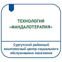 ТЕХНОЛОГИЯ «МАНДАЛОТЕРАПИЯ» (ПРАКТИКА ПСИХОЛОГИЧЕСКОЙ КОРРЕКЦИОННОЙ РАБОТЫ С ГРАЖДАНАМИ ПОЖИЛОГО ВОЗРАСТА)