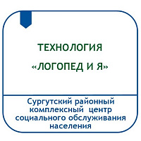 ТЕХНОЛОГИЯ ЛОГОПЕДИЧЕСКОЙ РАБОТЫ С ГРАЖДАНАМИ, ПЕРЕНЕСШИМИ ОСТРОЕ НАРУШЕНИЕ МОЗГОВОГО КРОВООБРАЩЕНИЯ (ОНМК), В ТОМ ЧИСЛЕ ИНСУЛЬТ, ЗАБОЛЕВАНИЯ, СВЯЗАННЫЕ С НАРУШЕНИЕМ РЕЧИ, «ЛОГОПЕД И Я»
