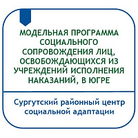 МОДЕЛЬНАЯ ПРОГРАММА СОЦИАЛЬНОГО СОПРОВОЖДЕНИЯ ЛИЦ, ОСВОБОЖДАЮЩИХСЯ ИЗ УЧРЕЖДЕНИЙ ИСПОЛНЕНИЯ НАКАЗАНИЙ, В ХАНТЫ-МАНСИЙСКОМ АВТОНОМНОМ ОКРУГЕ – ЮГРЕ
