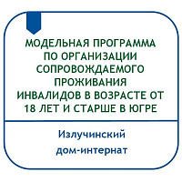 МОДЕЛЬНАЯ ПРОГРАММА ПО ОРГАНИЗАЦИИ СОПРОВОЖДАЕМОГО ПРОЖИВАНИЯ ИНВАЛИДОВ В ВОЗРАСТЕ ОТ 18 ЛЕТ И СТАРШЕ В ХАНТЫ-МАНСИЙСКОМ АВТОНОМНОМ ОКРУГЕ – ЮГРЕ