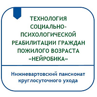 ТЕХНОЛОГИЯ СОЦИАЛЬНО-ПСИХОЛОГИЧЕСКОЙ РЕАБИЛИТАЦИИ  ГРАЖДАН ПОЖИЛОГО ВОЗРАСТА НЕСОВЕРШЕННОЛЕТНИХ «НЕЙРОБИКА»