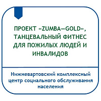 ПРОЕКТ «ZUMBA - GOLD», ТАНЦЕВАЛЬНЫЙ ФИТНЕС ДЛЯ ПОЖИЛЫХ ЛЮДЕЙ И ИНВАЛИДОВ