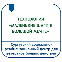ТЕХНОЛОГИЯ ЭКЗОРЕАБИЛИТАЦИИ ГРАЖДАН С НАРУШЕНИЕМ ФУНКЦИЙ  ОПОРНО-ДВИГАТЕЛЬНОГО АППАРАТА «МАЛЕНЬКИЕ ШАГИ К БОЛЬШОЙ МЕЧТЕ»