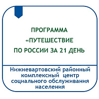ПРОГРАММА ЛЕТНЕЙ ОЗДОРОВИТЕЛЬНОЙ СМЕНЫ «ПУТЕШЕСТВИЕ ПО РОССИИ ЗА 21 ДЕНЬ» (В УСЛОВИЯХ ОТДЕЛЕНИЯ ДНЕВНОГО ПРЕБЫВАНИЯ НЕСОВЕРШЕННОЛЕТНИХ)