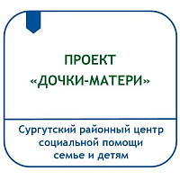 ПРОЕКТ КОМПЛЕКСНОГО СОПРОВОЖДЕНИЯ НЕСОВЕРШЕННОЛЕТНИХ БЕРЕМЕННЫХ, ЮНЫХ И МОЛОДЫХ МАТЕРЕЙ И ЧЛЕНОВ ИХ СЕМЕЙ «ДОЧКИ-МАТЕРИ»