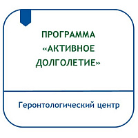 ПРОГРАММА ВОВЛЕЧЕНИЯ ПОЛУЧАТЕЛЕЙ СОЦИАЛЬНЫХ УСЛУГ В СИСТЕМАТИЧЕСКИЕ ЗАНЯТИЯ ФИЗИЧЕСКОЙ КУЛЬТУРОЙ И СПОРТОМ «АКТИВНОЕ ДОЛГОЛЕТИЕ»