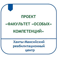 ПРОЕКТ ПО ФОРМИРОВАНИЮ ТРУДОВЫХ НАВЫКОВ, РЕАЛИЗАЦИИ ТРУДОВОГО И ТВОРЧЕСКОГО ПОТЕНЦИАЛА ИНВАЛИДОВ МОЛОДОГО ВОЗРАСТА «ФАКУЛЬТЕТ «ОСОБЫХ» КОМПЕТЕНЦИЙ»