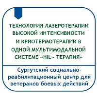 ТЕХНОЛОГИЯ ЛАЗЕРОТЕРАПИИ ВЫСОКОЙ ИНТЕНСИВНОСТИ И КРИОТЕРМОТЕРАПИИ В ОДНОЙ МУЛЬТИМОДАЛЬНОЙ СИСТЕМЕ «HIL - ТЕРАПИЯ»