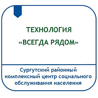 ТЕХНОЛОГИЯ «ВСЕГДА РЯДОМ» (ОРГАНИЗАЦИЯ НЕПРЕРЫВНОГО ПРЕДОСТАВЛЕНИЯ СОЦИАЛЬНЫХ УСЛУГ ПО ПРОВЕДЕНИЮ ЗАНЯТИЙ АДАПТИВНОЙ ФИЗИЧЕСКОЙ КУЛЬТУРОЙ В ПЕРИОД НАХОЖДЕНИЯ СПЕЦИАЛИСТА В ОЧЕРЕДНОМ ОТПУСКЕ)