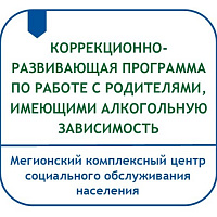 КОРРЕКЦИОННО-РАЗВИВАЮЩАЯ ПРОГРАММА ПО РАБОТЕ С РОДИТЕЛЯМИ, ИМЕЮЩИМИ АЛКОГОЛЬНУЮ ЗАВИСИМОСТЬ (СЕМЬИ В СОЦИАЛЬНО ОПАСНОМ ПОЛОЖЕНИИ)