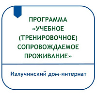 ПРОГРАММА  «УЧЕБНОЕ (ТРЕНИРОВОЧНОЕ) СОПРОВОЖДАЕМОЕ ПРОЖИВАНИЕ»