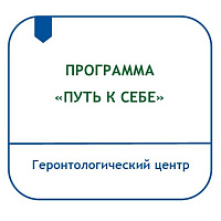 ПРОГРАММА СОЦИАЛЬНО-ПСИХОЛОГИЧЕСКОЙ РЕАБИЛИТАЦИИ ПОЛУЧАТЕЛЕЙ СОЦИАЛЬНЫХ УСЛУГ, ПОЛНОСТЬЮ УТРАТИВШИХ СПОСОБНОСТЬ К САМООБСЛУЖИВАНИЮ, НАХОДЯЩИХСЯ НА СТАЦИОНАРНОМ СОЦИАЛЬНОМ ОБСЛУЖИВАНИИ В БУ «ГЕРОНТОЛОГИЧЕСКИЙ ЦЕНТР» «ПУТЬ К СЕБЕ»
