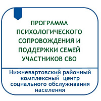ПРОГРАММА ПСИХОЛОГИЧЕСКОГО СОПРОВОЖДЕНИЯ И ПОДДЕРЖКИ СЕМЕЙ УЧАСТНИКОВ СПЕЦИАЛЬНОЙ ВОЕННОЙ ОПЕРАЦИИ