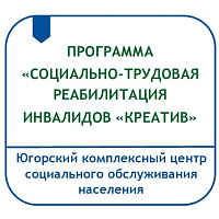 ПРОГРАММА «СОЦИАЛЬНО-ТРУДОВАЯ РЕАБИЛИТАЦИЯ ИНВАЛИДОВ, В ТОМ ЧИСЛЕ С МЕНТАЛЬНЫМИ НАРУШЕНИЯМИ И ПСИХИЧЕСКИМИ РАССТРОЙСТВАМИ ПОСРЕДСТВОМ ОРГАНИЗАЦИИ МАСТЕРСКОЙ ТКАЧЕСТВА И ВЯЗАНИЯ «КРЕАТИВ»