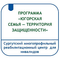 ПРОГРАММА СОЦИАЛЬНО-РЕАБИЛИТАЦИОННОЙ ПОДДЕРЖКИ СЕМЕЙ С ДЕТЬМИ «ЮГОРСКАЯ СЕМЬЯ — ТЕРРИТОРИЯ ЗАЩИЩЕННОСТИ»  