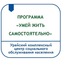 СОЦИАЛЬНО–РЕАБИЛИТАЦИОННАЯ ПРОГРАММА «УМЕТЬ ЖИТЬ САМОСТОЯТЕЛЬНО» ПО ФОРМИРОВАНИЮ НАВЫКОВ НЕЗАВИСИМОГО ПРОЖИВАНИЯ ИНВАЛИДОВ МОЛОДОГО ВОЗРАСТА С РАС И ДРУГИМИ МЕНТАЛЬНЫМИ НАРУШЕНИЯМИ