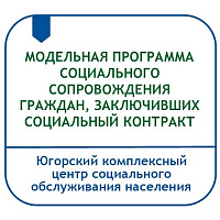 МОДЕЛЬНАЯ ПРОГРАММА «СОЦИАЛЬНОЕ СОПРОВОЖДЕНИЕ ГРАЖДАН, ЗАКЛЮЧИВШИХ СОЦИАЛЬНЫЙ КОНТРАКТ И РЕАЛИЗУЮЩИХ ПРОГРАММУ СОЦИАЛЬНОЙ АДАПТАЦИИ»