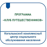 ПРОГРАММА «КЛУБ ПУТЕШЕСТВЕННИКОВ» 