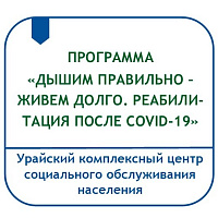 ПРОГРАММА «ДЫШИМ ПРАВИЛЬНО – ЖИВЕМ ДОЛГО. РЕАБИЛИТАЦИЯ ПОСЛЕ COVID-19»