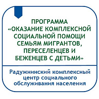 ПРОГРАММА «ОКАЗАНИЕ КОМПЛЕКСНОЙ СОЦИАЛЬНОЙ ПОМОЩИ СЕМЬЯМ МИГРАНТОВ, ПЕРЕСЕЛЕНЦЕВ И БЕЖЕНЦЕВ С ДЕТЬМИ»