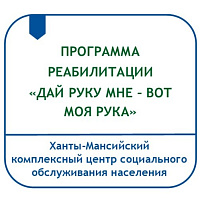 ПРОГРАММА РЕАБИЛИТАЦИИ ИНВАЛИДОВ И ГРАЖДАН, ИМЕЮЩИХ ВРЕМЕННЫЕ ОГРАНИЧЕНИЯ ЖИЗНЕДЕЯТЕЛЬНОСТИ С ДВИГАТЕЛЬНЫМИ НАРУШЕНИЯМИ «ДАЙ РУКУ МНЕ – ВОТ МОЯ РУКА»