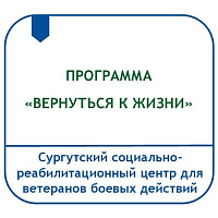 ПРОГРАММА СОЦИАЛЬНО-ПСИХОЛОГИЧЕСКОЙ РЕАБИЛИТАЦИИ И ИНТЕГРАЦИИ В СОЦИУМ ВЕТЕРАНОВ И ИНВАЛИДОВ БОЕВЫХ ДЕЙСТВИЙ, УЧАСТНИКОВ СПЕЦИАЛЬНОЙ ВОЕННОЙ ОПЕРАЦИИ И ЧЛЕНОВ ИХ СЕМЕЙ «ВЕРНУТЬСЯ К ЖИЗНИ!»