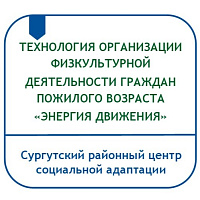 ТЕХНОЛОГИЯ ОРГАНИЗАЦИИ ФИЗКУЛЬТУРНОЙ ДЕЯТЕЛЬНОСТИ ГРАЖДАН ПОЖИЛОГО ВОЗРАСТА «ЭНЕРГИЯ ДВИЖЕНИЯ»
