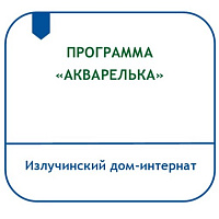 ПРОГРАММА ПО ИСПОЛЬЗОВАНИЮ ТЕХНИК ИЗОБРАЗИТЕЛЬНОГО ТВОРЧЕСТВА В СОЦИОКУЛЬТУРНОЙ РЕАБИЛИТАЦИИ ЛЮДЕЙ С ИНВАЛИДНОСТЬЮ, ПРОЖИВАЮЩИХ В ДОМЕ-ИНТЕРНАТЕ «АКВАРЕЛЬКА»