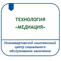 ТЕХНОЛОГИЯ «МЕДИАЦИЯ»