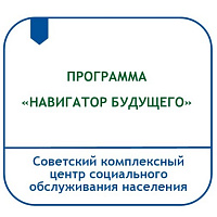 НАВИГАТОР БУДУЩЕГО (ПРОГРАММА СОЦИАЛЬНОГО СОПРОВОЖДЕНИЯ ЛИЦ ИЗ ЧИСЛА ДЕТЕЙ-СИРОТ И ДЕТЕЙ, ОСТАВШИХСЯ БЕЗ ПОПЕЧЕНИЯ РОДИТЕЛЕЙ, В ВОЗРАСТЕ 18-23 ЛЕТ)