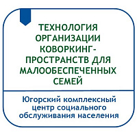 ТЕХНОЛОГИЯ ОРГАНИЗАЦИИ КОВОРКИНГ-ПРОСТРАНСТВ ДЛЯ МАЛООБЕСПЕЧЕННЫХ СЕМЕЙ В РАМКАХ ОРГАНИЗАЦИИ СОЦИАЛЬНОГО СОПРОВОЖДЕНИЯ ГРАЖДАН, ЗАКЛЮЧИВШИХ СОЦИАЛЬНЫЙ КОНТРАКТ И РЕАЛИЗУЮЩИХ ПРОГРАММУ СОЦИАЛЬНОЙ АДАПТАЦИИ