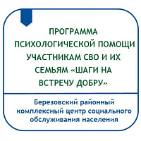 ПРОГРАММА ПСИХОЛОГИЧЕСКОЙ ПОМОЩИ УЧАСТНИКАМ СПЕЦИАЛЬНОЙ ВОЕННОЙ ОПЕРАЦИИ И ИХ СЕМЬЯМ «ШАГИ НА ВСТРЕЧУ ДОБРУ»