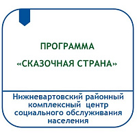 ПРОГРАММА ЛЕТНЕЙ ОЗДОРОВИТЕЛЬНОЙ СМЕНЫ «СКАЗОЧНАЯ СТРАНА» (В УСЛОВИЯХ ОТДЕЛЕНИЯ ДНЕВНОГО ПРЕБЫВАНИЯ НЕСОВЕРШЕННОЛЕТНИХ)