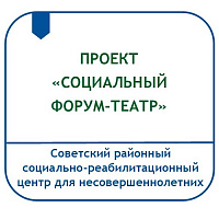 ПРОЕКТ ПО ПРОФИЛАКТИКЕ АСОЦИАЛЬНОГО И РИСКОВАННОГО ПОВЕДЕНИЯ НЕСОВЕРШЕННОЛЕТНИХ ПОСРЕДСТВОМ ТЕХНОЛОГИИ  «СОЦИАЛЬНЫЙ ФОРУМ-ТЕАТР «ИГРАЯ ЖИЗНЬ»