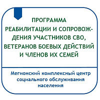 ПРОГРАММА КОМПЛЕКСНОЙ РЕАБИЛИТАЦИИ И СОЦИАЛЬНОГО СОПРОВОЖДЕНИЯ УЧАСТНИКОВ СВО, ВЕТЕРАНОВ БОЕВЫХ ДЕЙСТВИЙ И ЧЛЕНОВ ИХ СЕМЕЙ