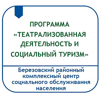 КОМПЛЕКСНАЯ ПРОГРАММА СОЦИОКУЛЬТУРНОЙ РЕАБИЛИТАЦИИ ПОЖИЛЫХ ГРАЖДАН И ИНВАЛИДОВ «ТЕАТРАЛИЗОВАННАЯ ДЕЯТЕЛЬНОСТЬ И СОЦИАЛЬНЫЙ ТУРИЗМ»