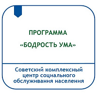 ПРОГРАММА ПРОФИЛАКТИКИ И КОРРЕКЦИИ РАССТРОЙСТВ ПОЗНАВАТЕЛЬНОЙ СФЕРЫ ГРАЖДАН ПОЖИЛОГО ВОЗРАСТА И ИНВАЛИДОВ «БОДРОСТЬ УМА»
