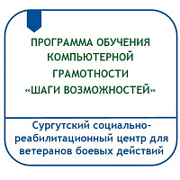 ПРОГРАММА ОБУЧЕНИЯ КОМПЬЮТЕРНОЙ ГРАМОТНОСТИ ГРАЖДАН ПОЖИЛОГО ВОЗРАСТА И ИНВАЛИДОВ, В ТОМ ЧИСЛЕ ВЕТЕРАНОВ БОЕВЫХ ДЕЙСТВИЙ, УЧАСТНИКОВ СПЕЦИАЛЬНОЙ ВОЕННОЙ ОПЕРАЦИИ И ЧЛЕНОВ ИХ СЕМЕЙ, «ШАГИ ВОЗМОЖНОСТЕЙ»