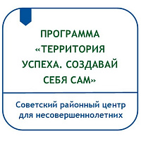 ПРОГРАММА ПО ОРГАНИЗАЦИИ ДВОРОВОГО ДОСУГА НЕСОВЕРШЕННОЛЕТНИХ ПОСРЕДСТВОМ ИНТЕРАКТИВНЫХ ВЫЕЗДНЫХ ПЛОЩАДОК  «ТЕРРИТОРИЯ УСПЕХА. СОЗДАВАЙ СЕБЯ САМ»
