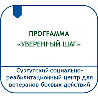 ПРОГРАММА ПСИХОЛОГИЧЕСКОГО СОПРОВОЖДЕНИЯ ПРОЦЕССА РЕАБИЛИТАЦИИ И АДАПТАЦИИ К НОВЫМ ЖИЗНЕННЫМ УСЛОВИЯМ ИНВАЛИДОВ С НАРУШЕНИЕМ ФУНКЦИЙ ОПОРНО-ДВИГАТЕЛЬНОГО АППАРАТА «УВЕРЕННЫЙ ШАГ»