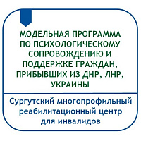 МОДЕЛЬНАЯ ПРОГРАММА ПО ПСИХОЛОГИЧЕСКОМУ СОПРОВОЖДЕНИЮ И ПОДДЕРЖКЕ ГРАЖДАН, В ТОМ ЧИСЛЕ НЕСОВЕРШЕННОЛЕТНИХ, ПРИБЫВШИХ ИЗ ДНР, ЛНР, УКРАИНЫ